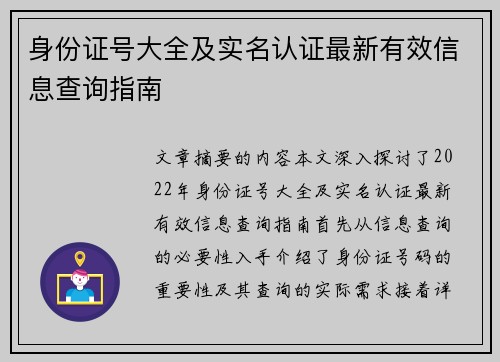 身份证号大全及实名认证最新有效信息查询指南