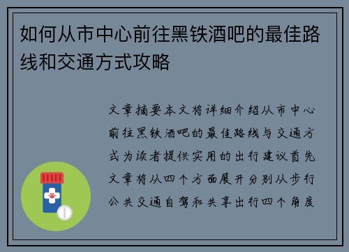 如何从市中心前往黑铁酒吧的最佳路线和交通方式攻略