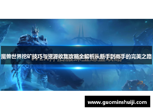 魔兽世界挖矿技巧与资源收集攻略全解析从新手到高手的完美之路